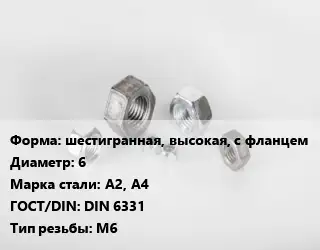 Гайка шестигранная, высокая, с фланцем D=6 Сталь: А2, А4 DIN 6331 М6